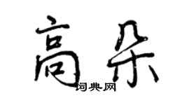 曾慶福高朵行書個性簽名怎么寫