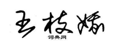 朱錫榮王枝娥草書個性簽名怎么寫