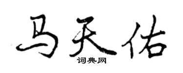 曾慶福馬天佑行書個性簽名怎么寫