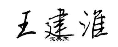 王正良王建淮行書個性簽名怎么寫