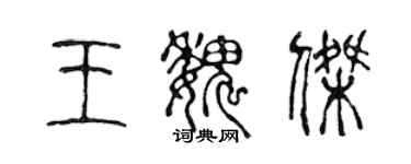 陳聲遠王魏傑篆書個性簽名怎么寫