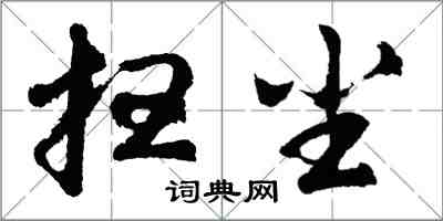 胡問遂掃塵行書怎么寫