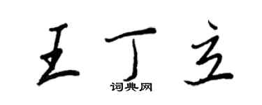 王正良王丁立行書個性簽名怎么寫