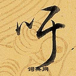 鵰草書書法_鵰字書法_草書字典