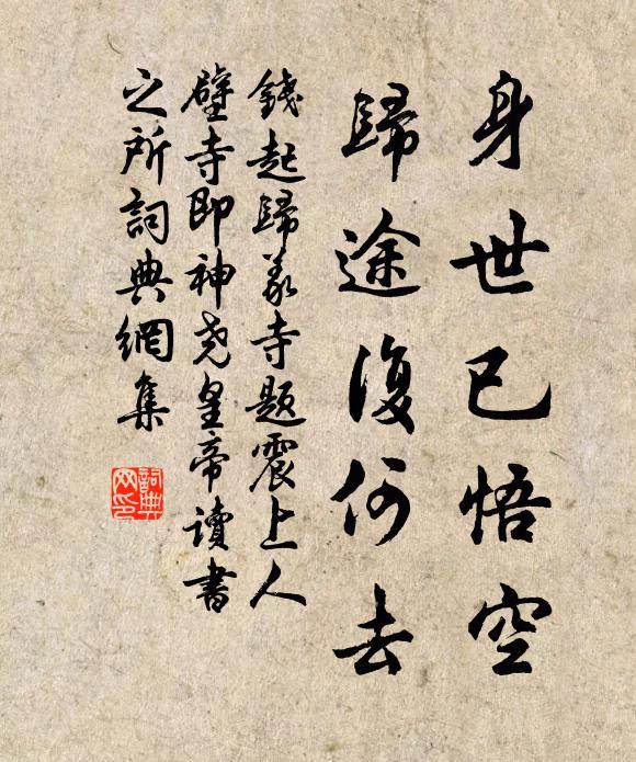 錢起身世已悟空,歸途復何去書法作品欣賞