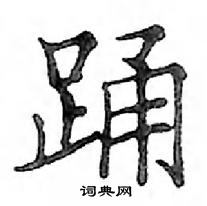 鄧散木寫的硬筆楷書蛹