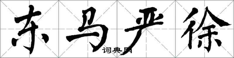 翁闓運東馬嚴徐楷書怎么寫