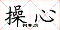 荊霄鵬操心楷書怎么寫