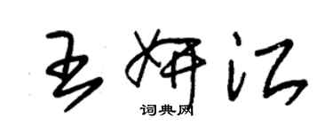 朱錫榮王妍江草書個性簽名怎么寫