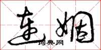 曾慶福連姻草書怎么寫
