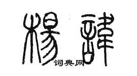 陳墨楊諱篆書個性簽名怎么寫