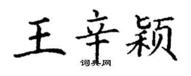 丁謙王辛穎楷書個性簽名怎么寫