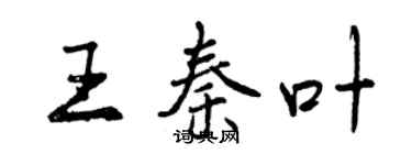 曾慶福王秦葉行書個性簽名怎么寫