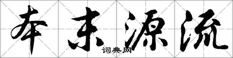 胡問遂本末源流行書怎么寫