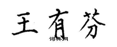 何伯昌王有芬楷書個性簽名怎么寫