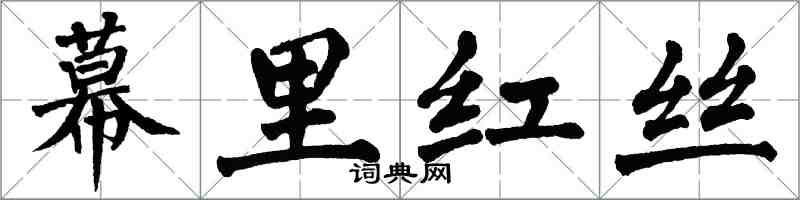 翁闓運幕里紅絲楷書怎么寫