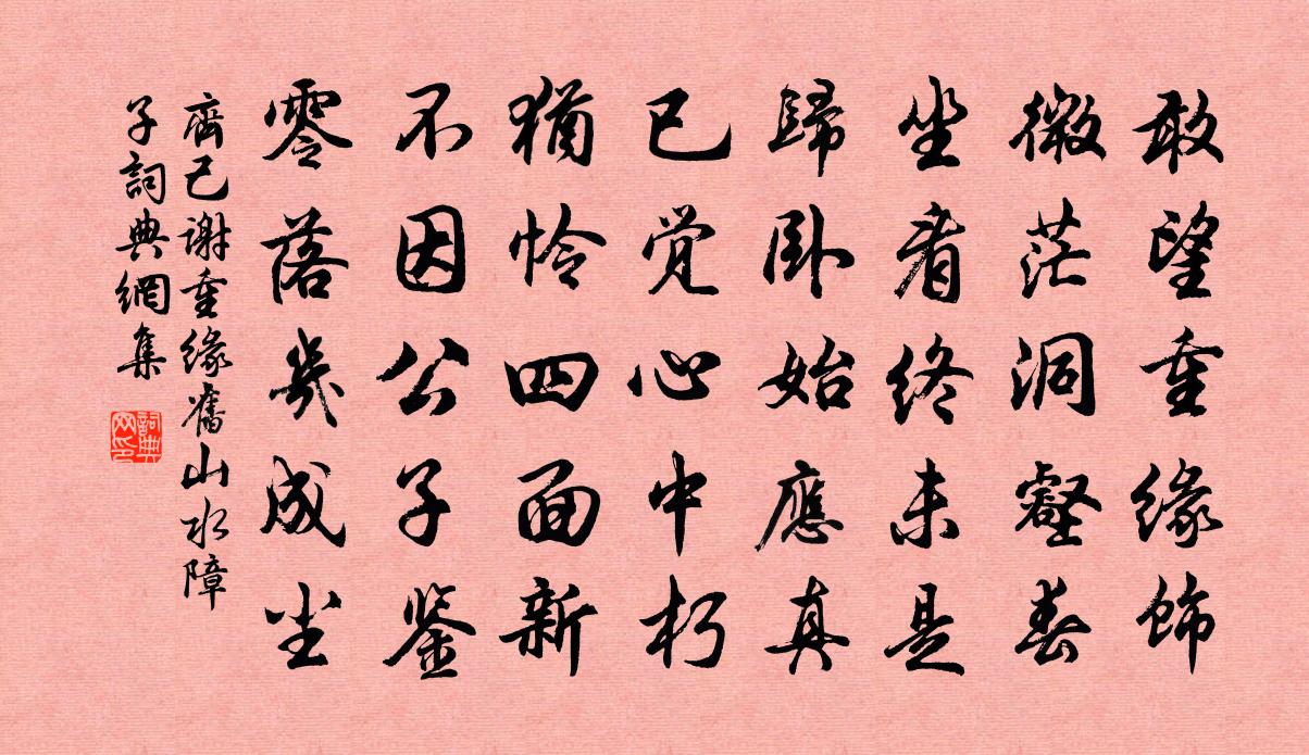 齊己謝重緣舊山水障子書法作品欣賞