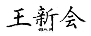 丁謙王新會楷書個性簽名怎么寫
