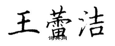 丁謙王蕾潔楷書個性簽名怎么寫