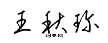 梁錦英王秋珍草書個性簽名怎么寫