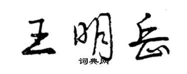 曾慶福王明岳行書個性簽名怎么寫