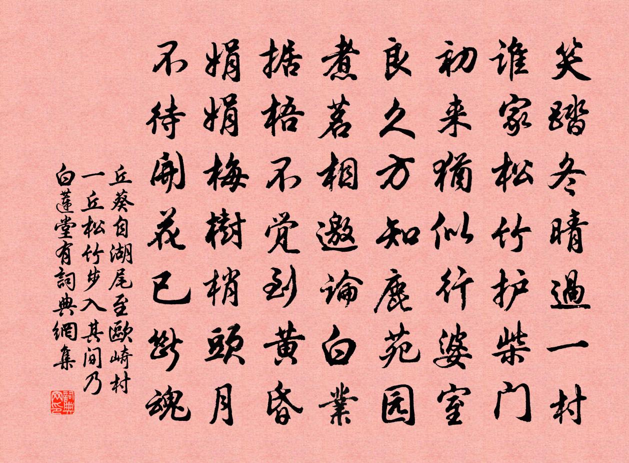 丘葵自湖尾至歐崎村一丘松竹步入其間乃白蓮堂有書法作品欣賞