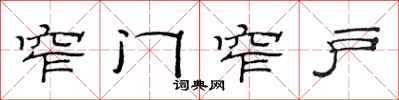 范連陞窄門窄戶隸書怎么寫