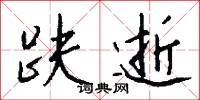 冤曲的意思_冤曲的解釋_國語詞典