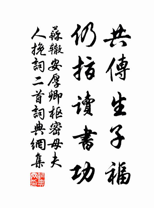 蘇轍共傳生子福,仍指讀書功書法作品欣賞