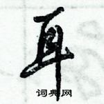 倪偉林寫的硬筆行書耳