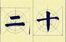 顏體書法結構16種