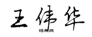 曾慶福王偉華行書個性簽名怎么寫