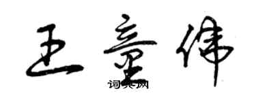 曾慶福王童偉草書個性簽名怎么寫