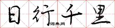 曾慶福日行千里行書怎么寫