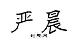 袁強嚴晨楷書個性簽名怎么寫