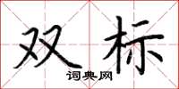 荊霄鵬雙標楷書怎么寫