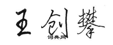 駱恆光王創攀行書個性簽名怎么寫