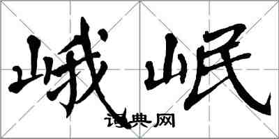 翁闓運峨岷楷書怎么寫