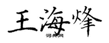 丁謙王海烽楷書個性簽名怎么寫