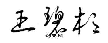 曾慶福王碧杉草書個性簽名怎么寫