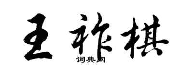 胡問遂王祚棋行書個性簽名怎么寫