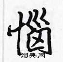 張標寫的硬筆楷書惱