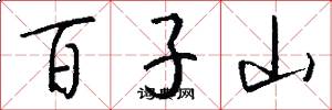 百子山怎么寫好看