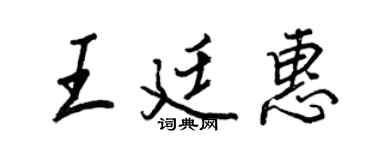 王正良王廷惠行書個性簽名怎么寫