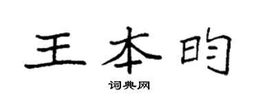 袁強王本昀楷書個性簽名怎么寫