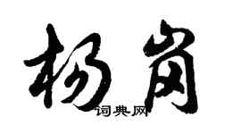 胡問遂楊崗行書個性簽名怎么寫