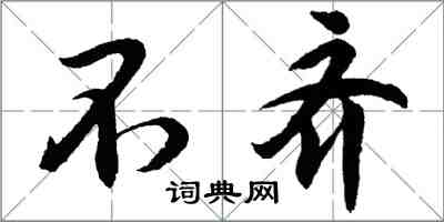 胡問遂不齊行書怎么寫