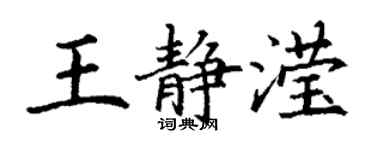 丁謙王靜瀅楷書個性簽名怎么寫