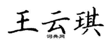 丁謙王雲琪楷書個性簽名怎么寫