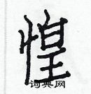 白克儉寫的硬筆楷書惶